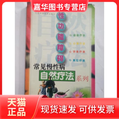 【正版现货】 常见慢病自然疗法神经衰弱和失眠  江西科学技术出版社