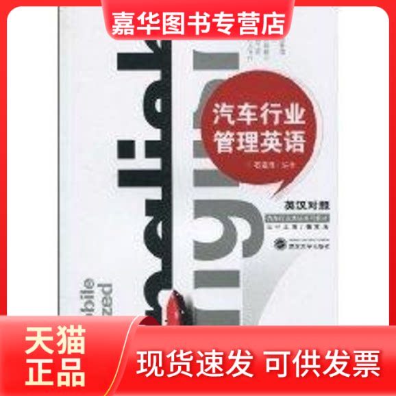 【正版现货】 汽车行业管理英语 石定乐编著 著 武汉大学出版社
