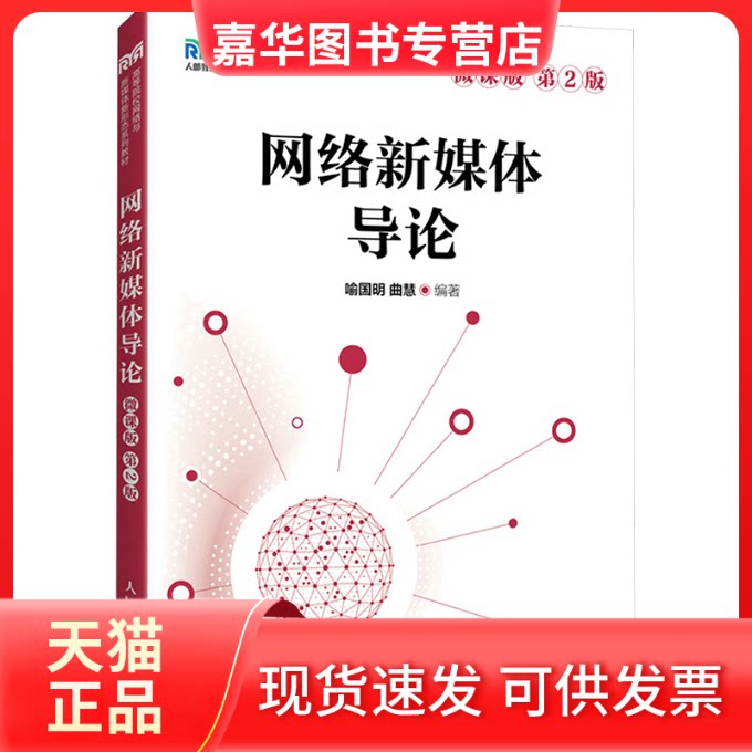 【正版现货】 网络新媒体导论 微课版 第2版 喻国明曲慧 人民邮电出版社