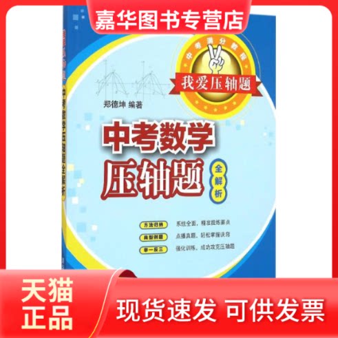 【正版现货】 我爱压轴题 郑德坤 著 清华大学出版社