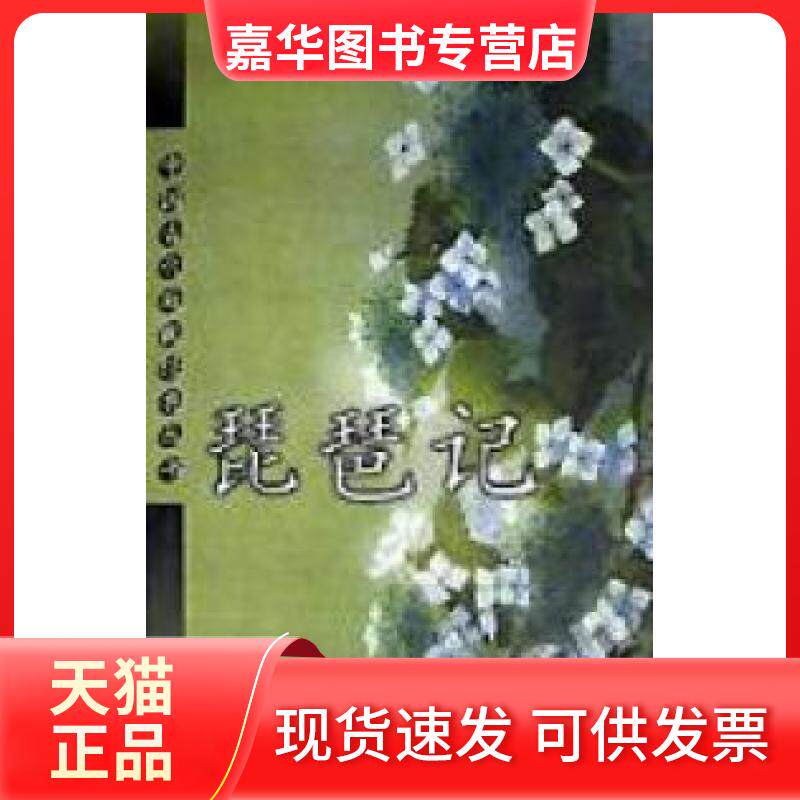 【正版现货】 琵琶记/中国古代戏曲经典丛书 (明)高明著 蔡运长注释 华夏出版社