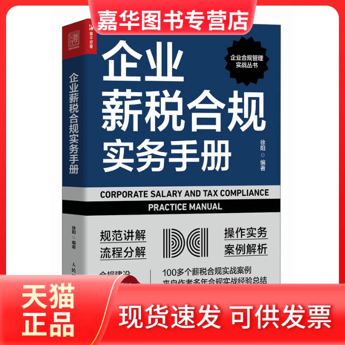 【正版现货】 企业薪税合规实务手册 徐阳 编 人民邮电出版社