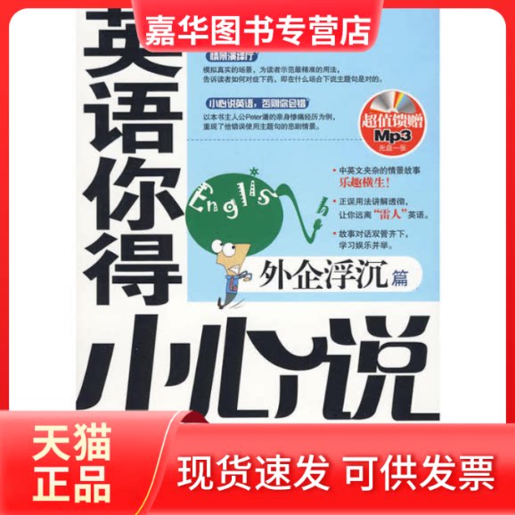 【正版现货】 英语你得小心说外企浮尘篇 江涛 主编 石油工业出版社