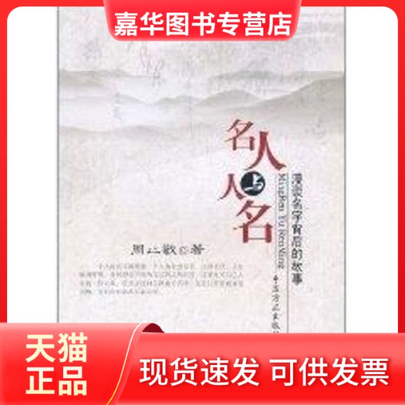【正版现货】 名人与人名:漫谈名字背后的故事 周止敬 著作 著 中国方正出版社