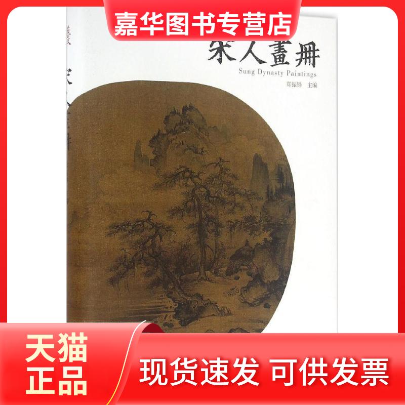【正版现货】 宋人画册 郑振铎 主编 著 浙江人民美术出版社
