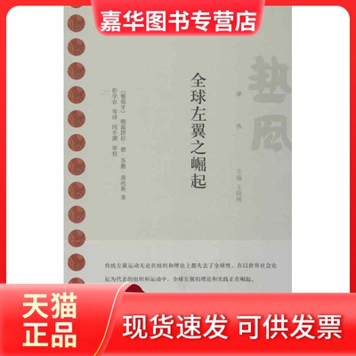 【正版现货】 全球左翼之崛起 (葡)桑托斯 著作 彭学农 等 译者 上海人民出版社
