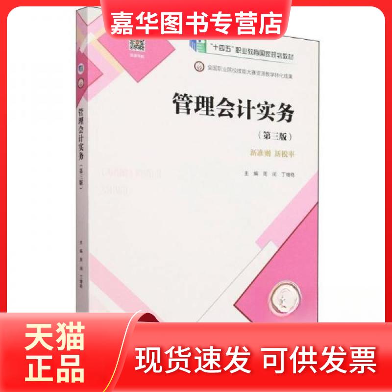 【正版现货】 管理会计实务(第三版) 周阅,丁增稳 主编 编 高等教育出版社