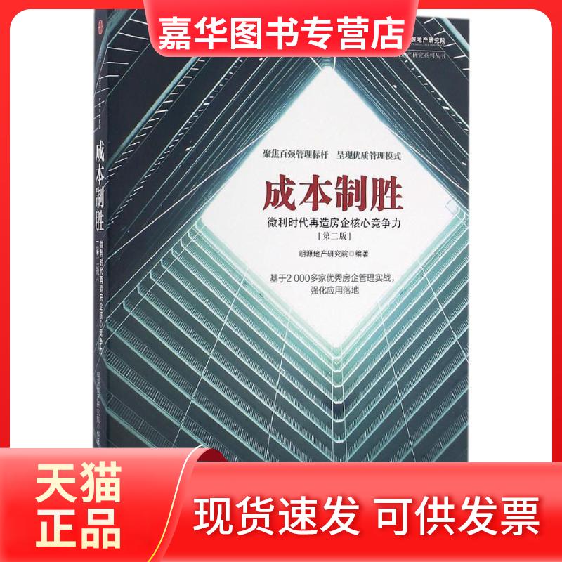 【正版现货】 成本制胜 明源地产研究院编著 著 中信出版社