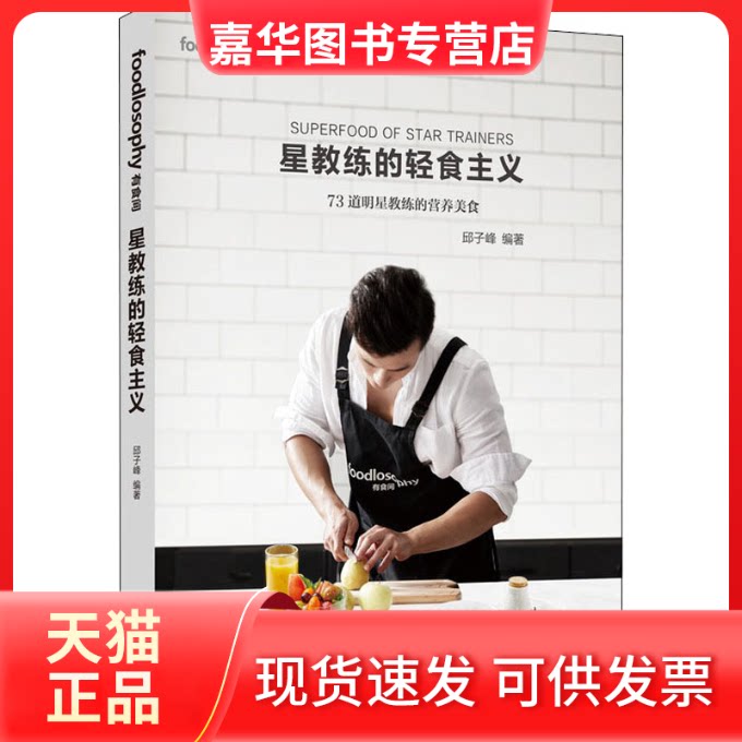 【正版现货】 星教练的轻食主义 邱子峰 著 人民邮电出版社
