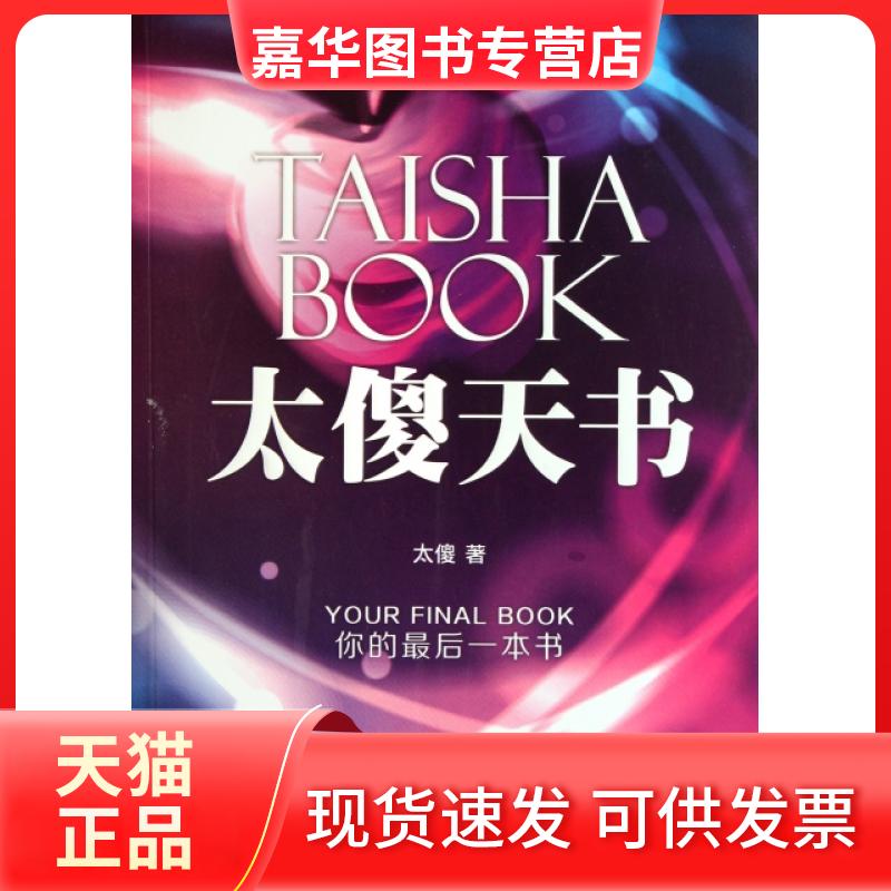 【正版现货】 太傻天书(你的本书) 太傻 世界图书出版公司