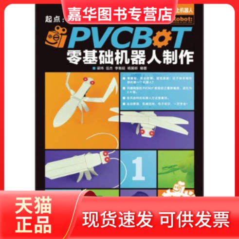 【正版现货】 PVCBOT零基础机器人制作 梁玮 等 著作 人民邮电出版社