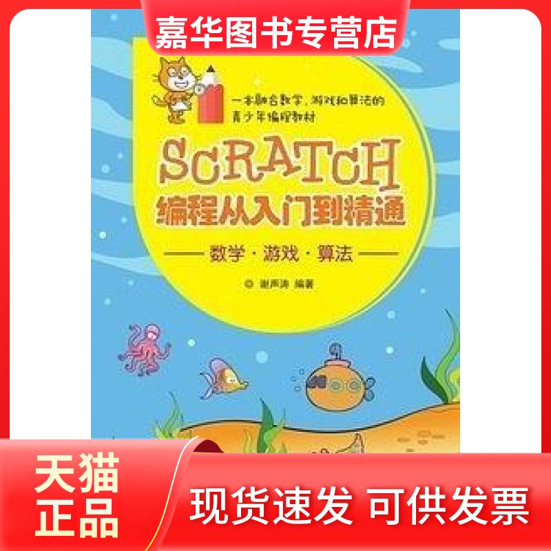 【正版现货】 Scratch编程从入门到精通 谢声涛 清华大学出版社
