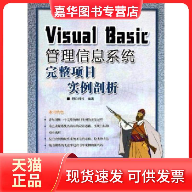 【正版现货】 VisualBasic管理信息系统完整项目实例剖析(附光盘) 明日科技 人民邮电出版社
