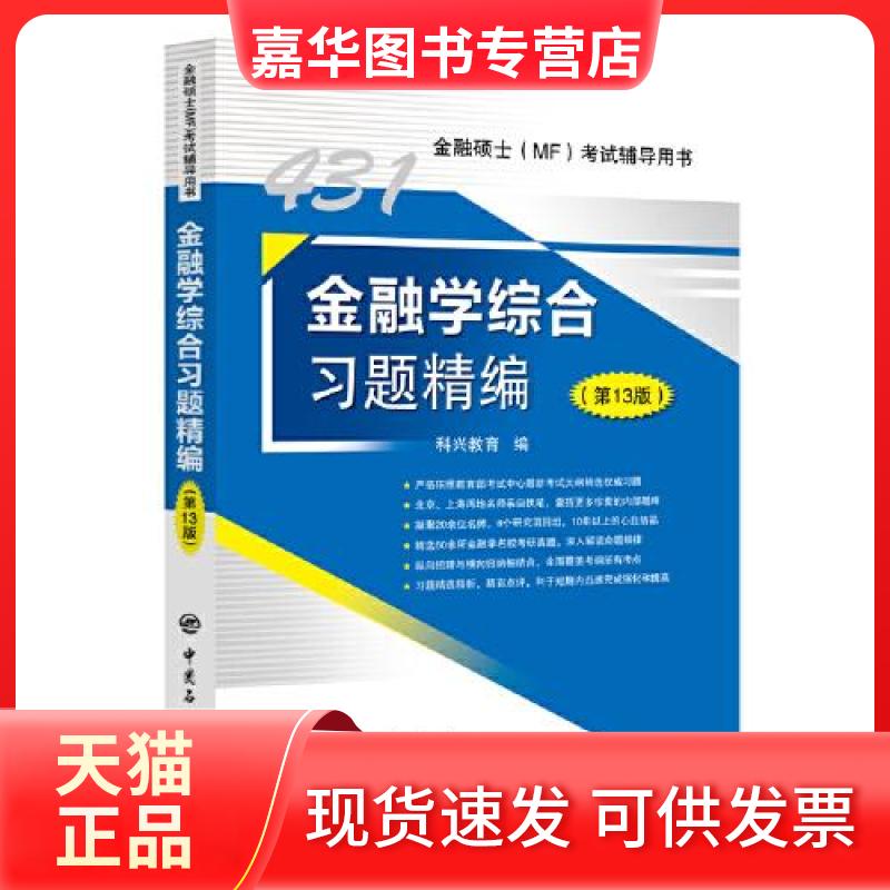 【正版现货】 431金融综合题精编 科兴教育 编 中国石化出版社