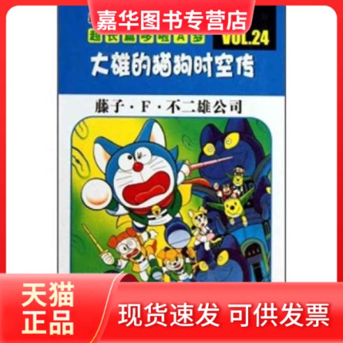 【正版现货】 大雄的猫狗时空传/珍藏版超长篇哆啦A梦 (日)藤子·F·不二雄公司 吉林美术出版社