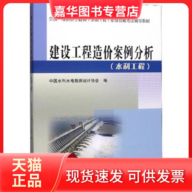 【正版现货】 建设工程造价案例分析(水利工程) 中国水利水电勘测设计协会 编 黄河水利出版社