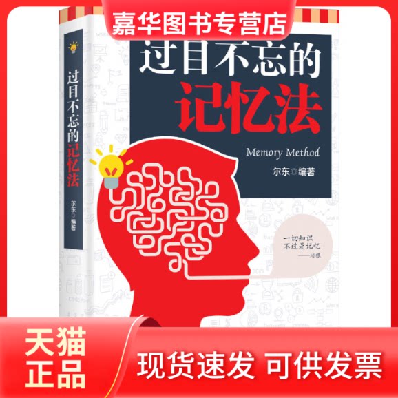 【正版现货】 过目不忘的记忆法 尔东 中国商业出版社