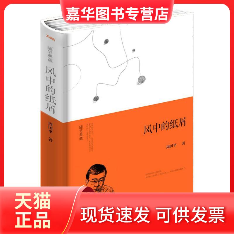 【正版现货】 风中的纸屑 周国平 著 著作 浙江人民出版社