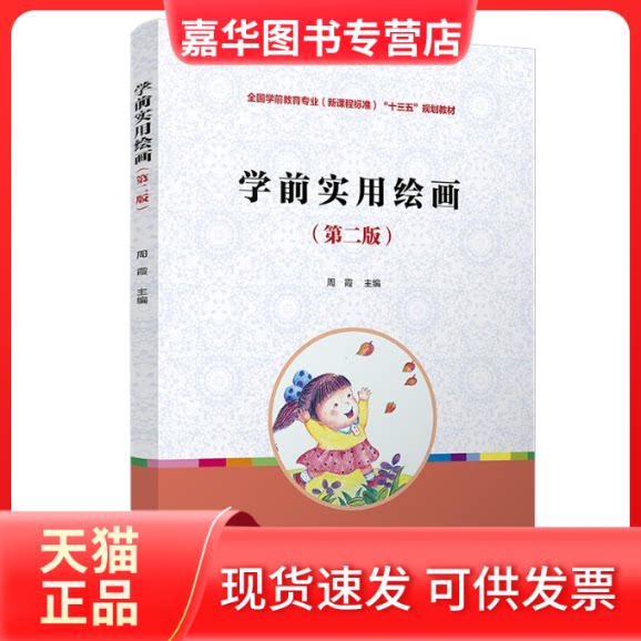 【正版现货】 学前实用绘画(第2版)/周霞/全国学前教育专业(程准)规划教材 周霞 复旦大学出版社