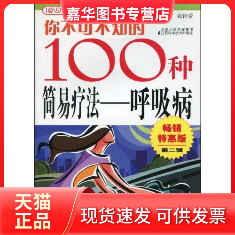 【正版现货】 呼吸病-你不可不知的100种简易疗法 张钟爱 江苏科学技术出版社