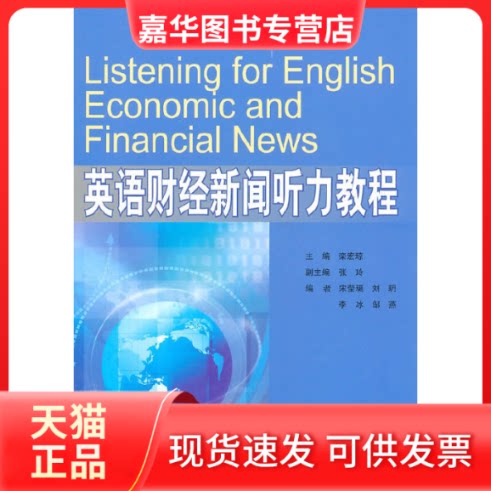 【正版现货】 英语财经新闻听力教程(专门用途英语系列教材) 栾宏琼 中国人民大学出版社