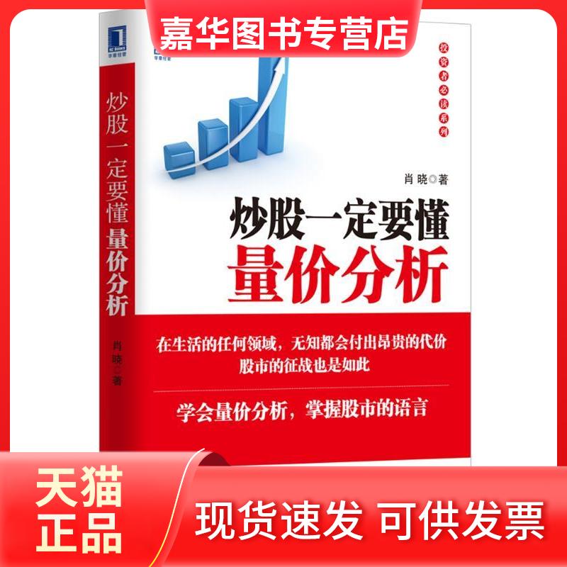 【正版现货】 一定要懂量价分析(学会量价分析,掌握语言) 肖晓 机械工业出版社