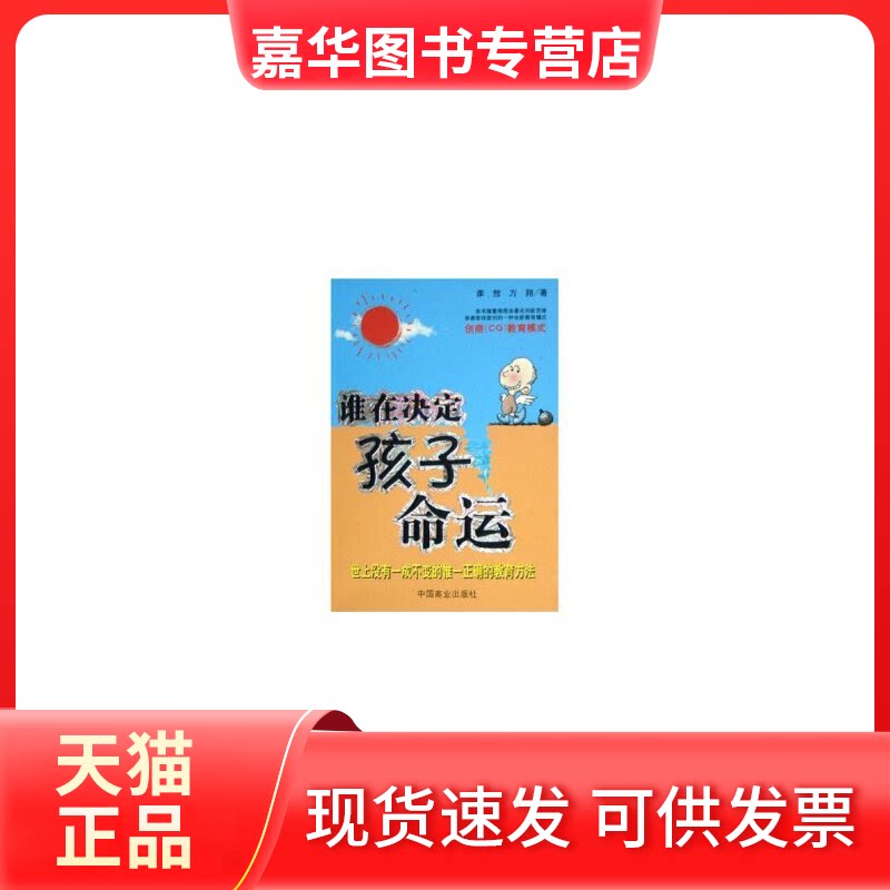 【正版现货】 谁在决定孩子命运 李放，万翔 中国商业出版社