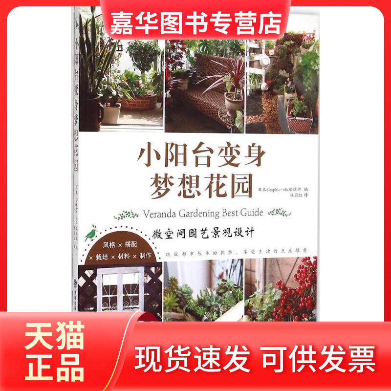 【正版现货】 小阳台变身梦想花园 日本Graphic-sha编辑部 编;林丽红 译 著作 福建科学技术出版社
