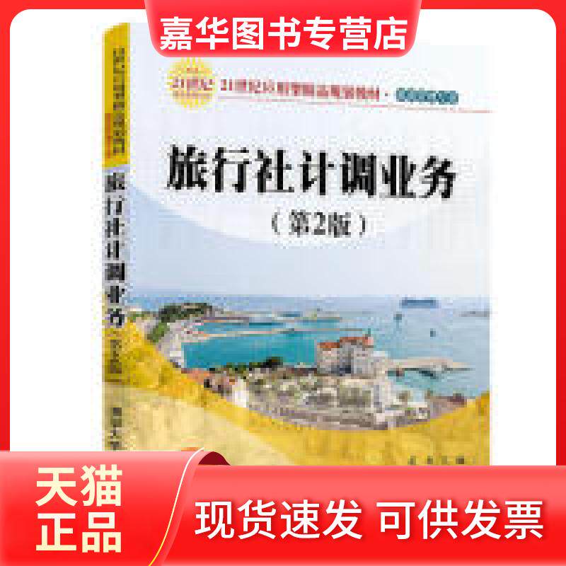 【正版现货】 旅行社计调业务(第2版)/范贞 范贞、张东娜、陈洪宏、刘宏申 著 清华大学出版社