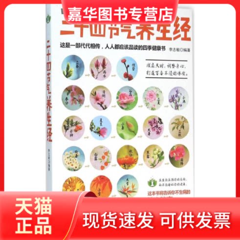 【正版现货】 二十四节气养生经 李志敏 编著 著 天津科学技术出版社
