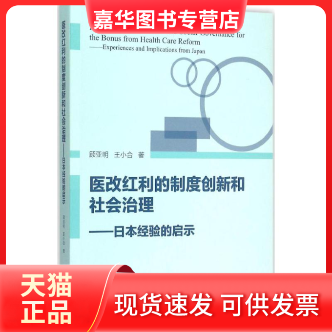 【正版现货】 医改红利的制度创新和社会治理 顾亚明,王小合 著 著 浙江大学出版社