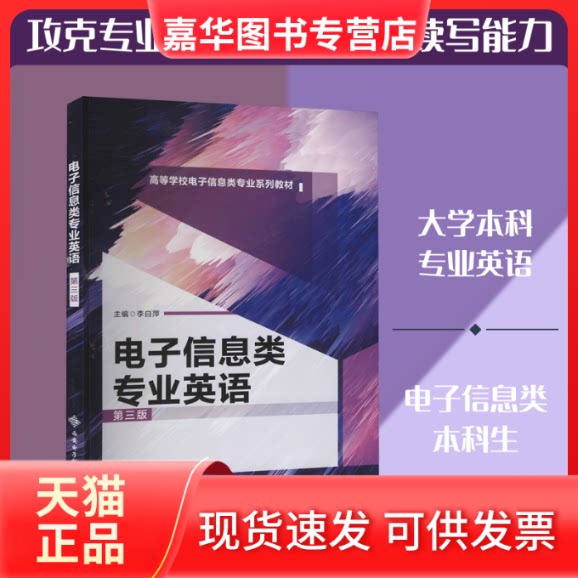 【正版现货】 电子信息类专业英语 第3版 李白萍 编 西安电子科技大学出版社