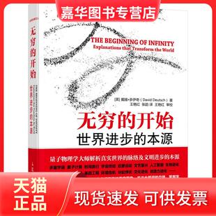 【正版现货】 无穷的开始 David Deutsch 著作 王艳红 等 译者 人民邮电出版社