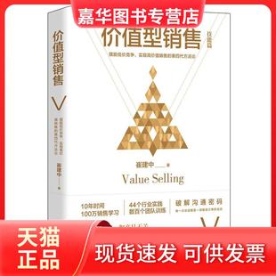 【正版现货】 价值型销售 崔建中 著 北京时代华文书局