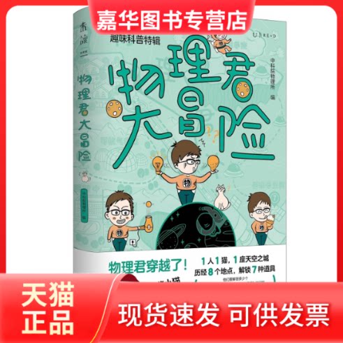 【正版现货】 物理君大冒险:“物理所”趣味科普特辑(不刷题的吴姥姥、李永乐老师一致。首刷送鼠标垫) 物理所 著 北京联合出版