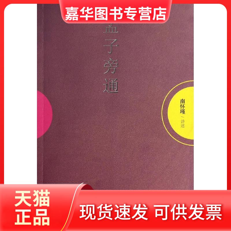 【正版现货】 孟子旁通 无 著作 东方出版社