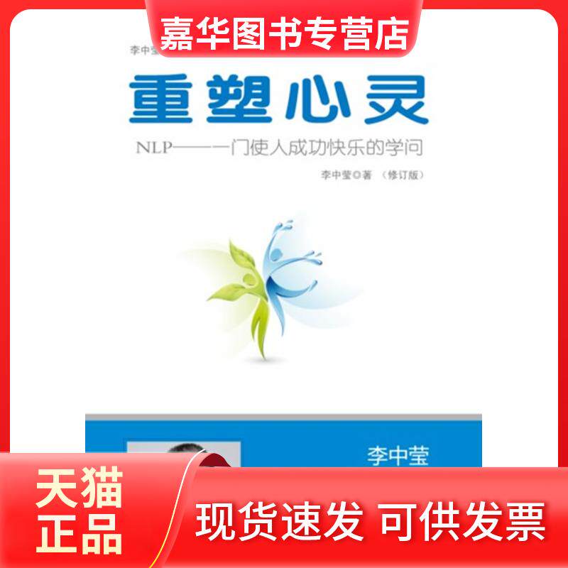 【正版现货】 重塑心灵(修订版):NLP一门使人成功快乐的学问 李中莹著 世界图书出版公司