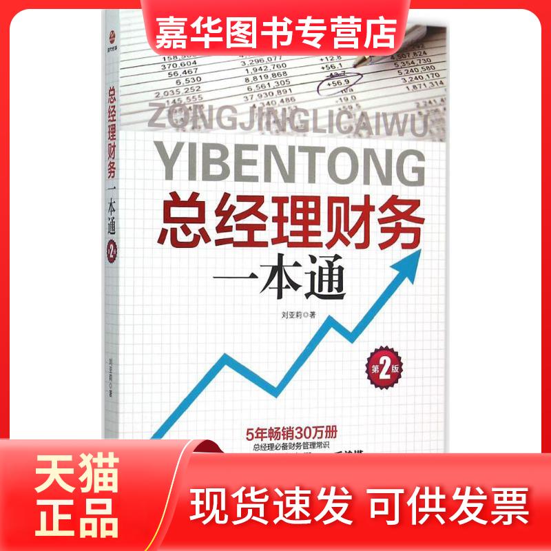 【正版现货】 总经理财务一本通 刘亚莉 著 著作 北京联合出版公司