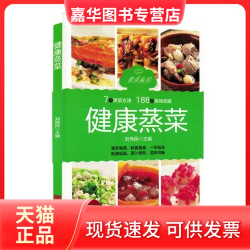 【正版现货】 健康蒸菜 刘伟民 主编 编 中国画报出版社