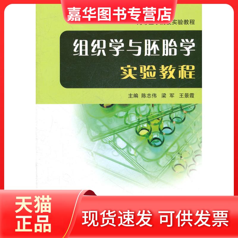 【正版现货】 组织学与胚胎学实验教程/高等医学院校实验教程 暂无 北京大学医学出版社