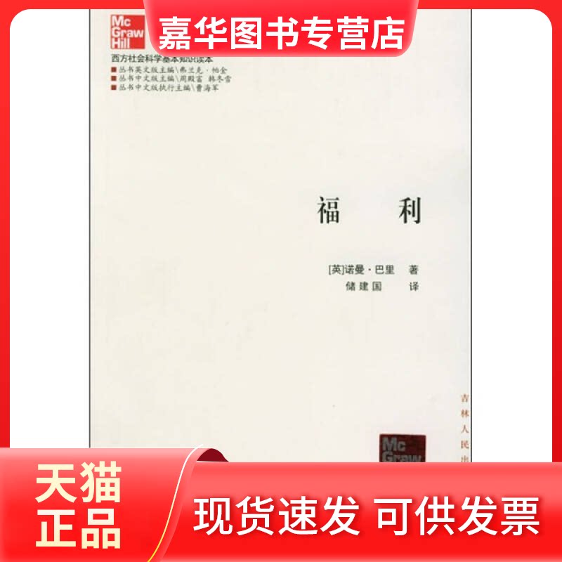 【正版现货】 福利//西方社会科学基本知识读本 [英]诺曼·巴里 著作 储建国 译者 吉林人民出版社