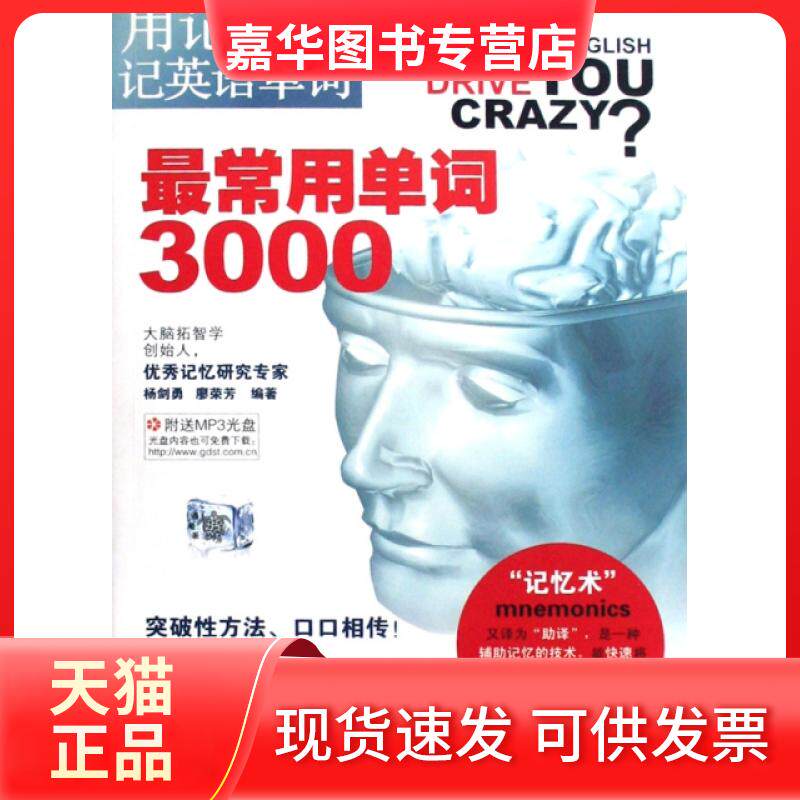 【正版现货】 用记忆术记英语单词：常用单词3000（附光盘） 杨剑勇，廖荣芳　编著 世界图书出版公司