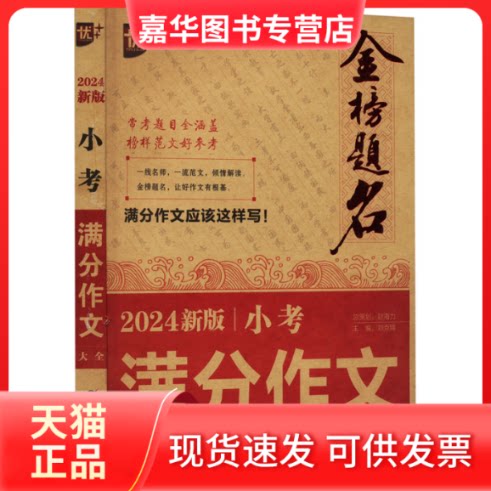 【正版现货】 优++金榜题名作文系列2024新版小考满分作文大全 刘克锡 编 中国少年儿童出版社