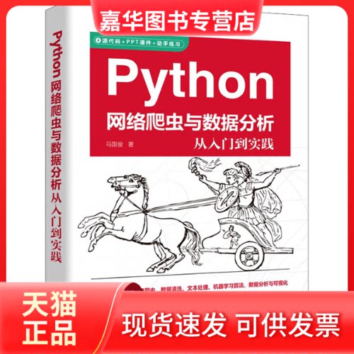 【正版现货】 Python网络爬虫与数据分析从入门到实践 马国俊 著 清华大学出版社