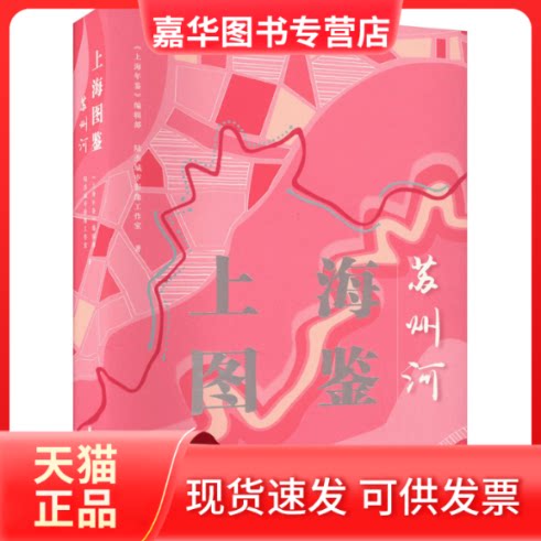 【正版现货】  上海图鉴:苏州河 陆杰城市影像工作室 著，《上海年鉴》编辑部 编 上海远东出版社