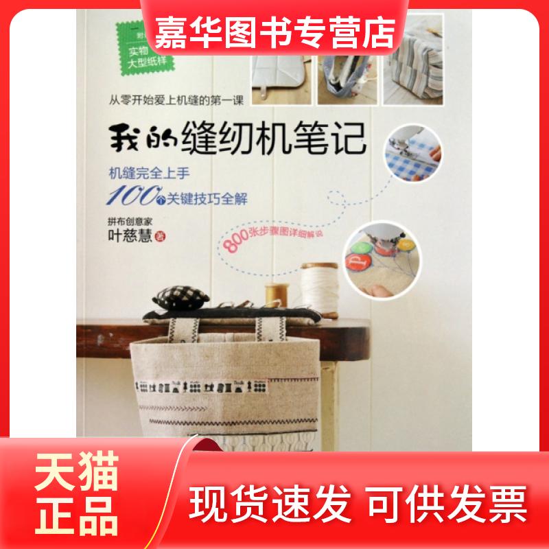 【正版现货】 我的缝纫机笔记(附光盘) 叶慈慧 河南科技