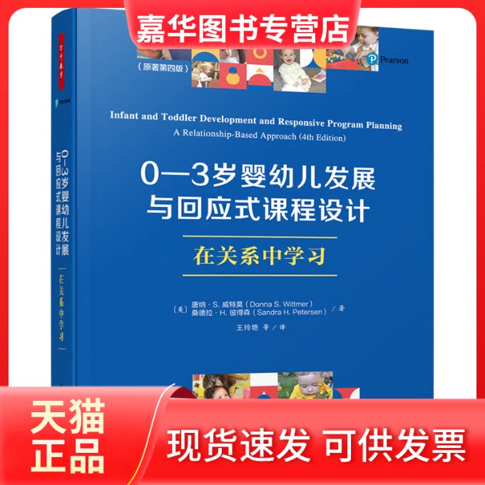 【正版现货】 0-3岁婴幼儿发展与回应式课程设计 在关系中(原著第4版) (美)唐纳·S.威特莫,(美)桑德拉·H.彼得森 著 王玲艳 等 译