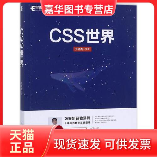 【正版现货】 CSS世界 张鑫旭 著 著 人民邮电出版社