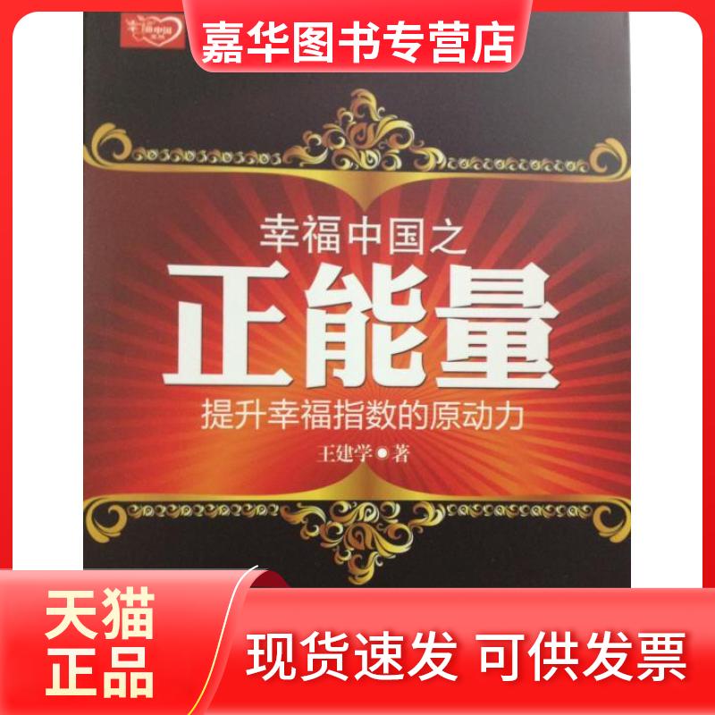 【正版现货】 幸福中国之正能量:提升幸福指数的原动力 王建学 著 东方出版社
