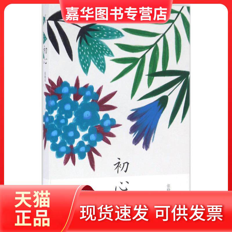 【正版现货】 初心 张晓风 江苏凤凰文艺出版社